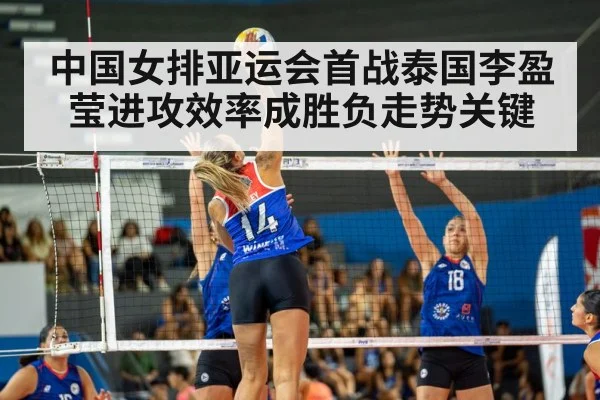 中国女排亚运会首战泰国李盈莹进攻效率成胜负走势关键